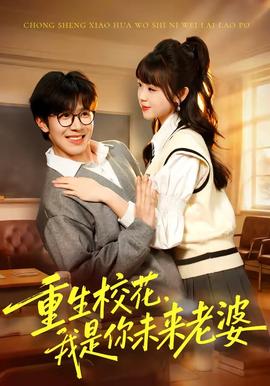 重生?；?，我是你未來老婆(全集)