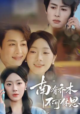 南有喬木，不可休思(全集)