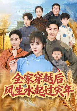 全家穿越后風(fēng)生水起過災(zāi)年(全集)