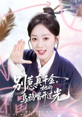 別惹真千金，她的烏鴉嘴開(kāi)過(guò)光(全集)