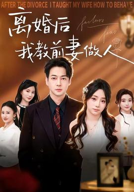 離婚后我教前妻做人(全集)