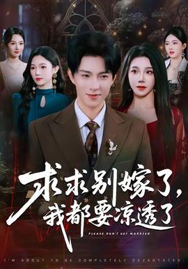 求求別嫁了，我都要涼透了(全集)