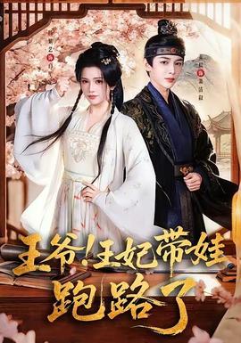 王爺！王妃帶娃跑路了(全集)