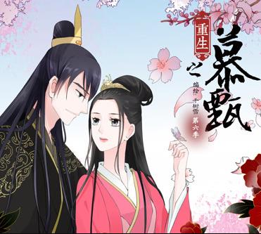 重生之慕甄動態(tài)漫畫第5季(全集)