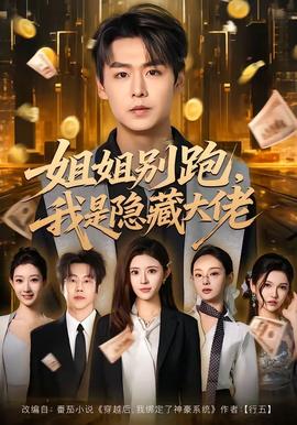 姐姐別跑，我是隱藏大佬(全集)