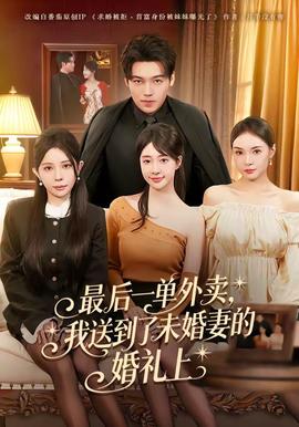 最后一單外賣，我送到了未婚妻的婚禮上(全集)