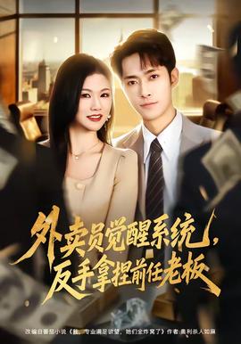 外賣員覺醒系統(tǒng)，反手拿捏前任老板(全集)