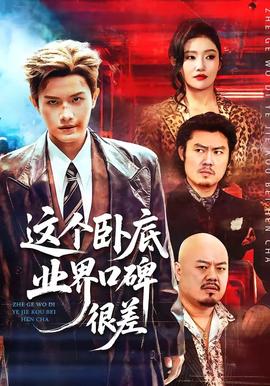 這個臥底業(yè)界口碑很差(全集)