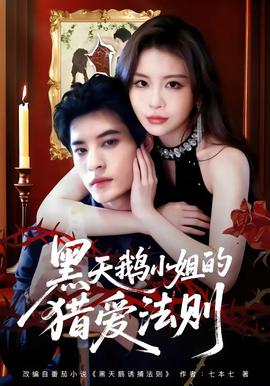 黑天鵝小姐的獵愛(ài)法則(全集)