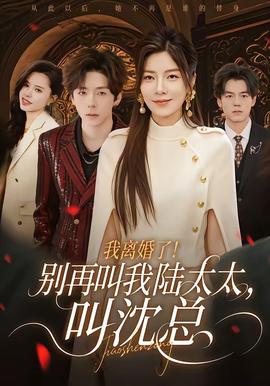 我離婚了！別再叫我陸太太，叫沈總(全集)