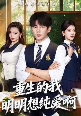 重生的我明明想純愛(ài)啊(全集)