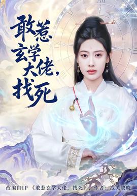 敢惹玄學大佬，找死(全集)