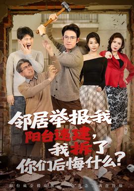 鄰居舉報(bào)我陽(yáng)臺(tái)違建，我拆了你們后悔什么？(全集)