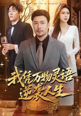 我憑萬(wàn)物靈語(yǔ)逆襲人生(全集)