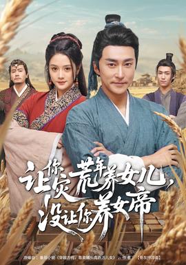 讓你災(zāi)荒年養(yǎng)女兒，沒(méi)讓你養(yǎng)女帝(全集)