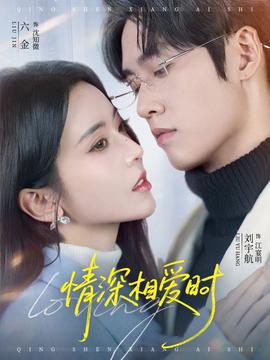 情深相愛時(shí)(全集)