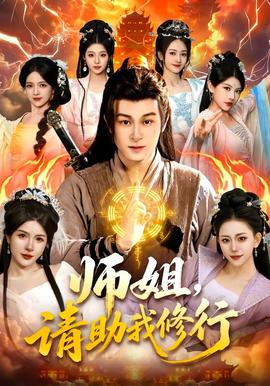 師姐，請(qǐng)助我修行(全集)