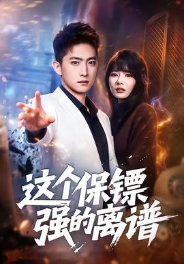 這個保鏢強的離譜(全集)