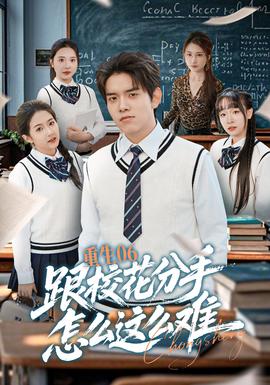 重生06跟?；ǚ质衷趺催@么難(全集)