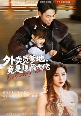 外賣員爹地，竟是隱藏大佬(全集)