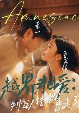 越界相愛(ài)：失憶認(rèn)錯(cuò)老公出走了(全集)
