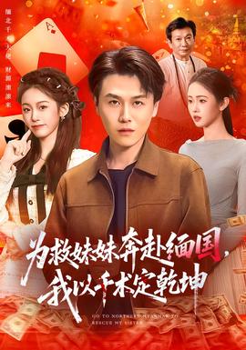 為救妹妹奔赴緬國，我以千術(shù)定乾坤(全集)