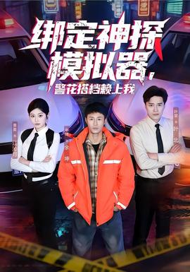 綁定神探模擬器，警花搭檔賴上我(全集)