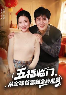 五福臨門，從全球首富到金牌老舅(全集)