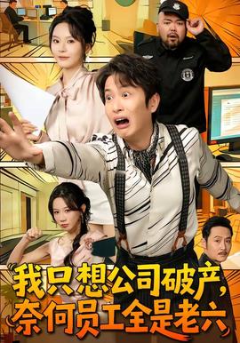 我只想公司破產(chǎn)，奈何員工全是老六(全集)