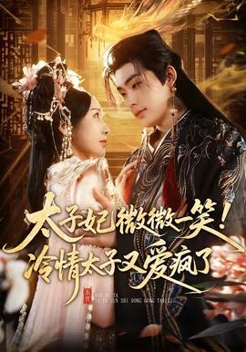 太子妃微微一笑！冷情太子又愛(ài)瘋了(全集)