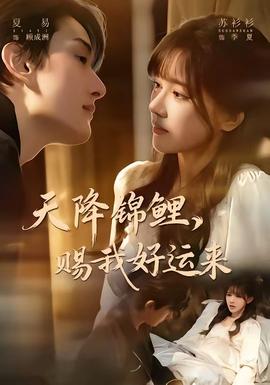 天降錦鯉，賜我好運來(全集)