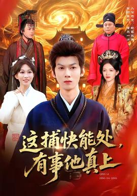 這捕快能處，有事他真上(全集)