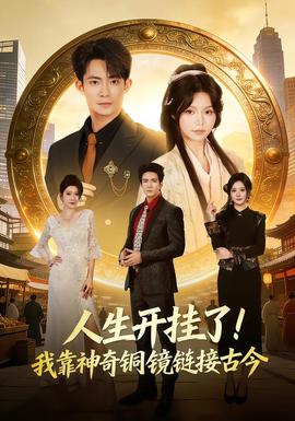 人生開掛了！我靠神奇銅鏡鏈接古今(全集)
