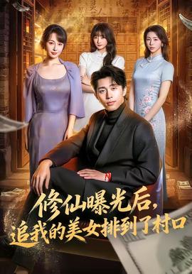 修仙曝光后，追我的美女排到了村口(全集)