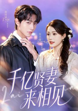 千億賢妻來相見(全集)