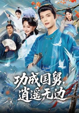 功成國(guó)舅，逍遙無邊(全集)