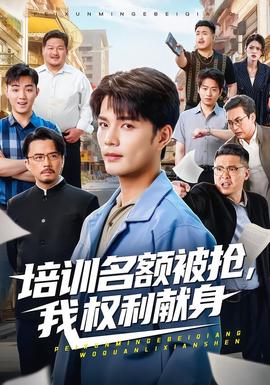 培訓名額被搶,我權利獻身(全集)