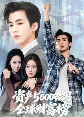 資產(chǎn)5000改寫全球財(cái)富榜(全集)