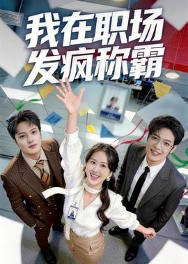 我在職場(chǎng)發(fā)瘋稱(chēng)霸(全集)