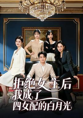 拒絕女主后我成了四女配的白月光(全集)
