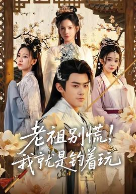 老祖別慌，我就是釣著玩(全集)