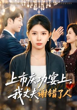 上市慶功宴上，我丈夫謝錯了人(全集)