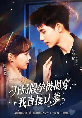 開局假孕被揭穿，我直接認(rèn)爹(全集)