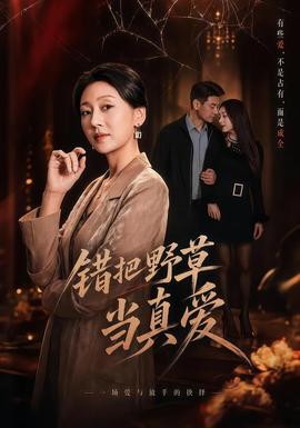 錯把野草當(dāng)真愛(全集)