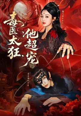 毒醫(yī)太狂，他超寵(全集)