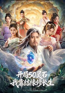 開局50靈石，我靠結(jié)緣修長生(全集)
