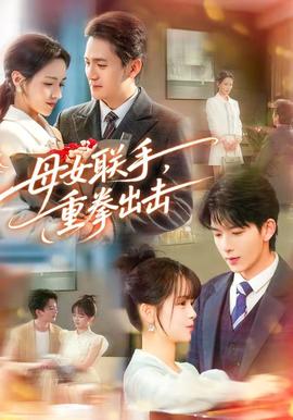 母女聯(lián)手，重拳出擊(全集)