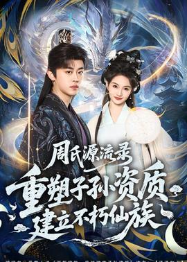 周氏源流錄：重塑子孫資質，建立不朽仙族(全集)