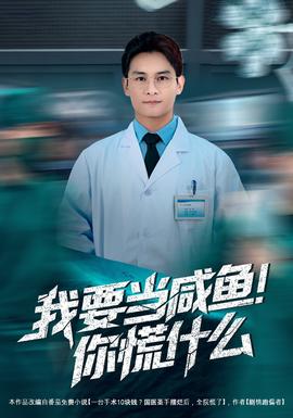 我要當(dāng)咸魚，你慌什么(全集)