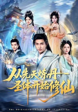 從先天煉丹圣體開始修仙(全集)